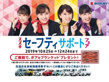 セーフティーサポートフェア終了まであと８日!!